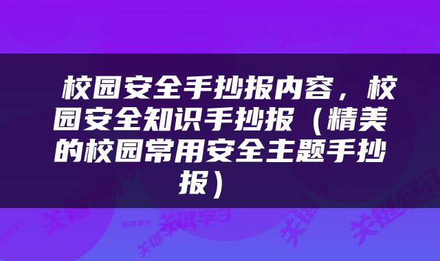  校园安全手抄报内容，校园安全知识手抄报（精美的校园常用安全主题手抄报） 