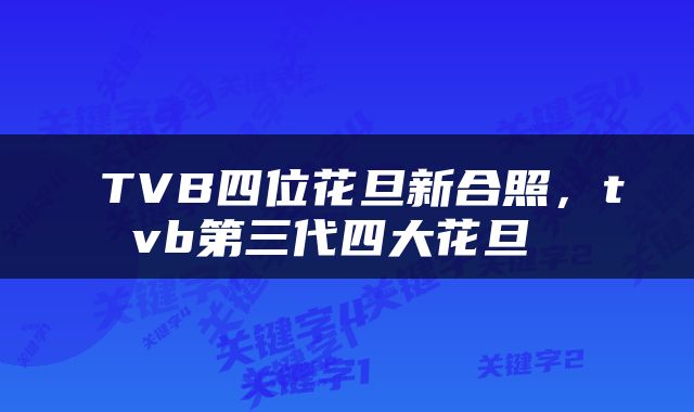 TVB四位花旦新合照,tvb第三代四大花旦
