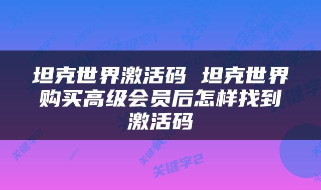 坦克世界激活码 坦克世界购买高级会员后怎样找到激活码