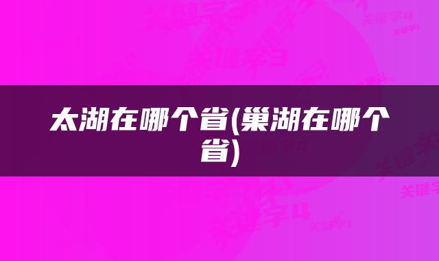 太湖在哪个省(巢湖在哪个省)