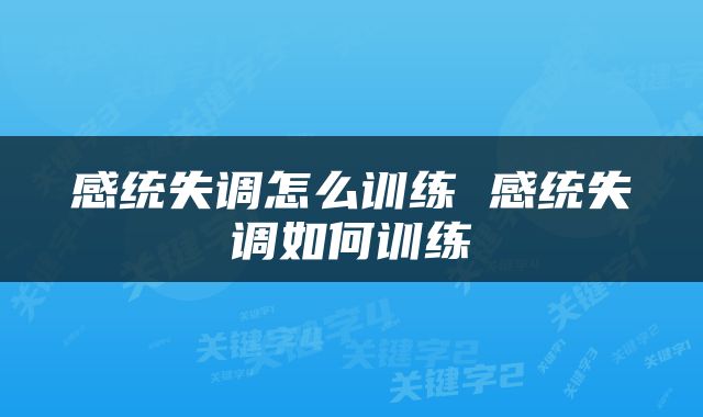 感统失调怎么训练 感统失调如何训练
