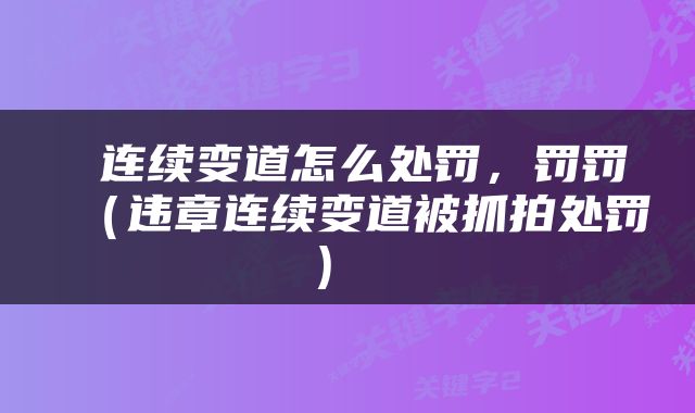  连续变道怎么处罚，罚罚（违章连续变道被抓拍处罚） 