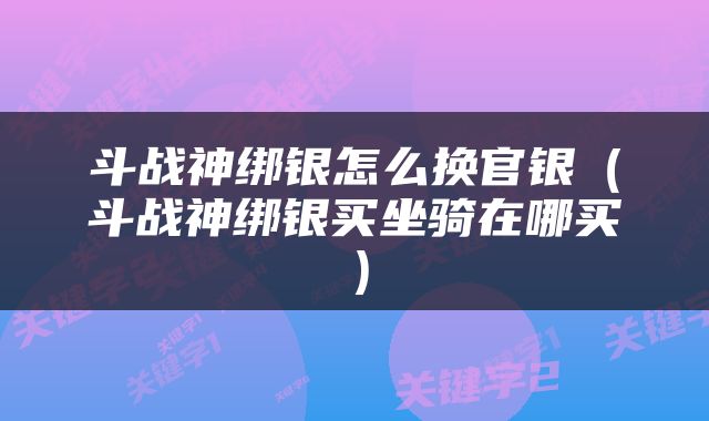 斗战神绑银怎么换官银（斗战神绑银买坐骑在哪买）