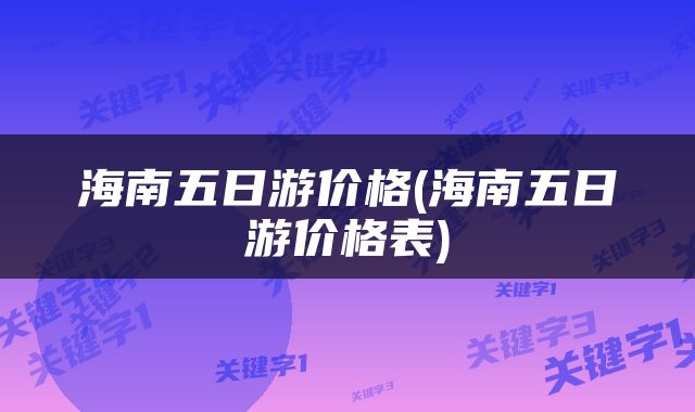 海南五日游价格(海南五日游价格表)