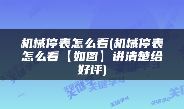 机械停表怎么看(机械停表怎么看【如图】讲清楚给好评)