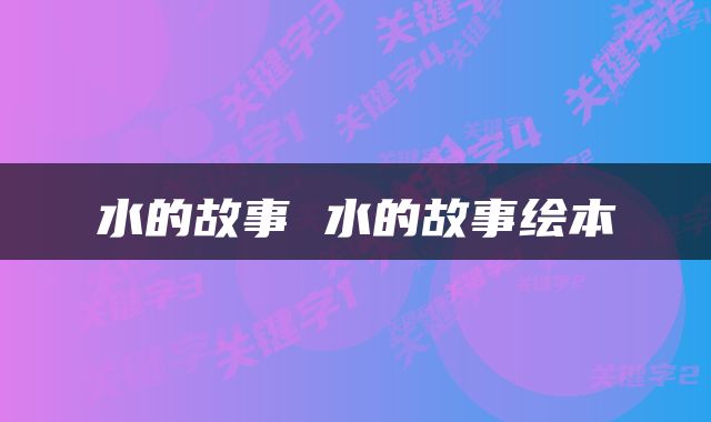 水的故事 水的故事绘本