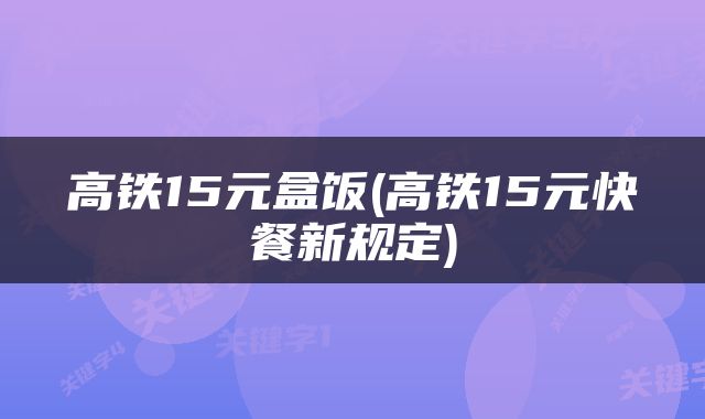 高铁15元盒饭(高铁15元快餐新规定)