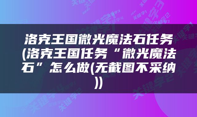 洛克王国微光魔法石任务(洛克王国任务“微光魔法石”怎么做(无截图不采纳))