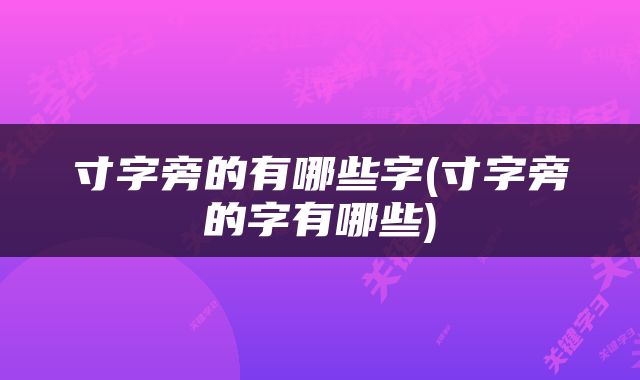寸字旁的有哪些字(寸字旁的字有哪些)