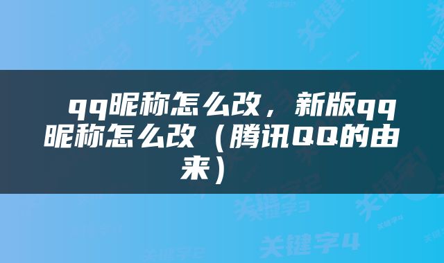  qq昵称怎么改，新版qq昵称怎么改（腾讯QQ的由来） 