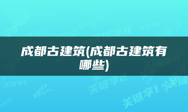 成都古建筑(成都古建筑有哪些)