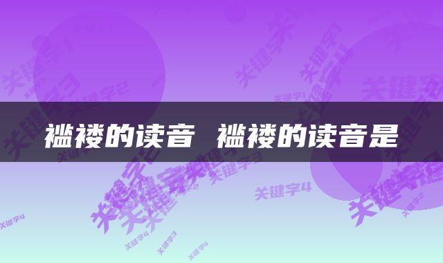 褴褛的读音 褴褛的读音是