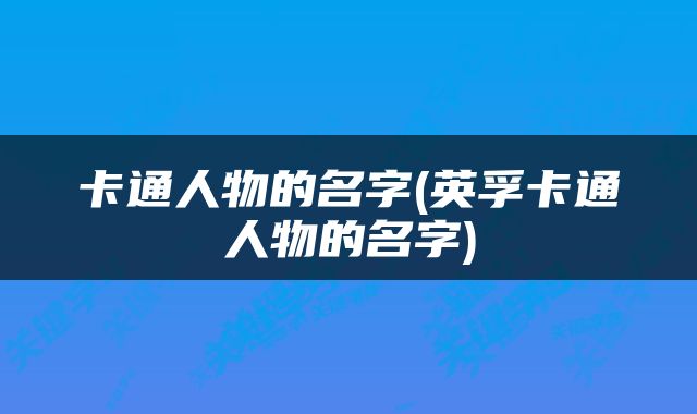 卡通人物的名字(英孚卡通人物的名字)