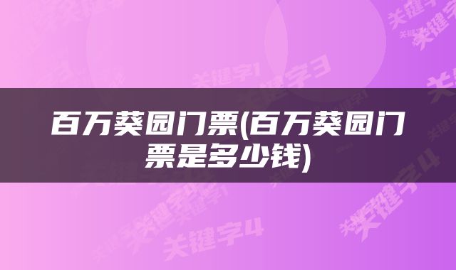 百万葵园门票(百万葵园门票是多少钱)