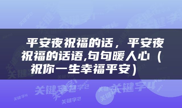 平安夜祝福的话，平安夜祝福的话语,句句暖人心（祝你一生幸福平安） 