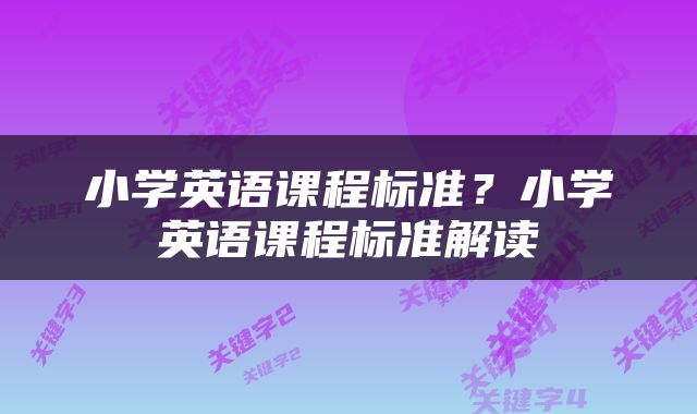 小学英语课程标准？小学英语课程标准解读