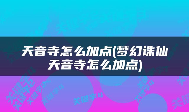 天音寺怎么加点(梦幻诛仙天音寺怎么加点)