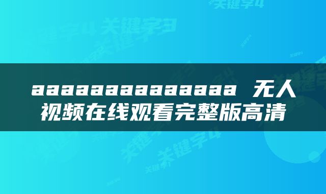 aaaaaaaaaaaaaa 无人视频在线观看完整版高清