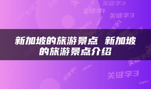 新加坡的旅游景点 新加坡的旅游景点介绍