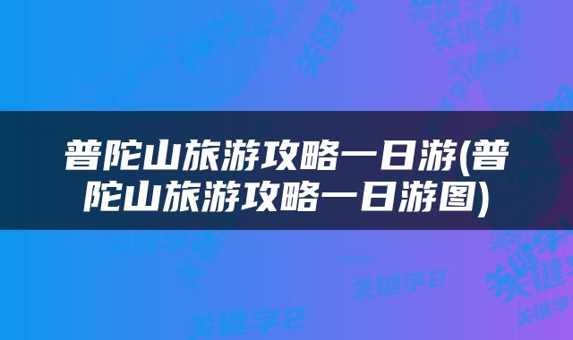 普陀山旅游攻略一日游(普陀山旅游攻略一日游图)