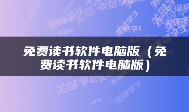 免费读书软件电脑版（免费读书软件电脑版）