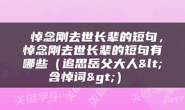  悼念刚去世长辈的短句，悼念刚去世长辈的短句有哪些（追思岳父大人<含悼词>） 