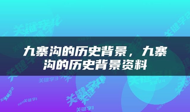 九寨沟的历史背景，九寨沟的历史背景资料