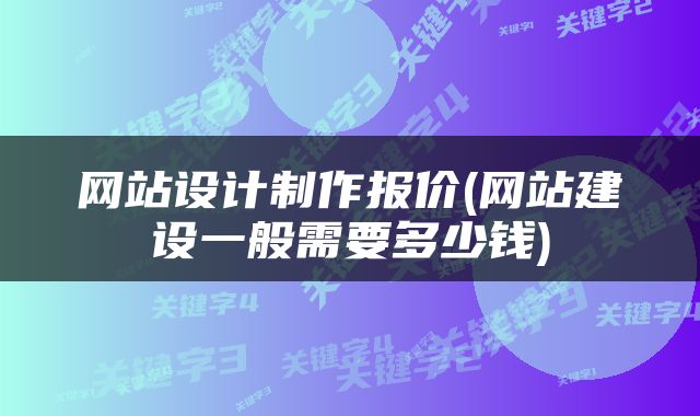网站设计制作报价(网站建设一般需要多少钱)