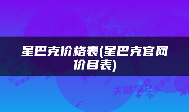 星巴克价格表(星巴克官网价目表)