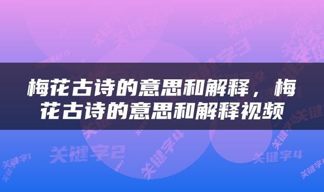 梅花古诗的意思和解释，梅花古诗的意思和解释视频