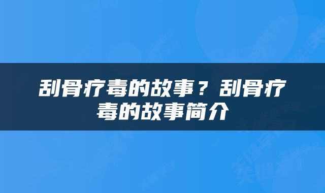 刮骨疗毒的故事？刮骨疗毒的故事简介