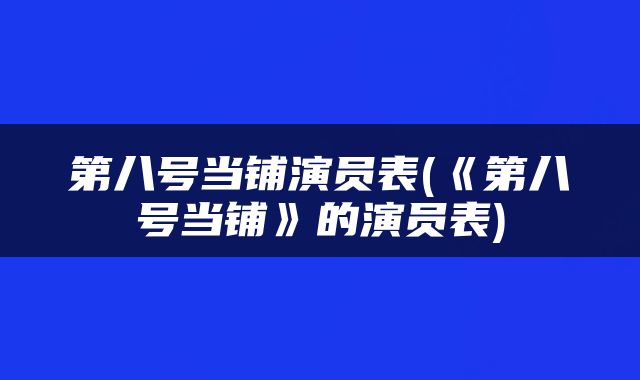第八号当铺演员表(《第八号当铺》的演员表)
