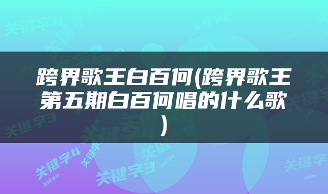 跨界歌王白百何(跨界歌王第五期白百何唱的什么歌)