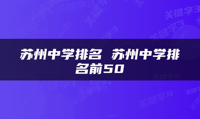 苏州中学排名 苏州中学排名前50