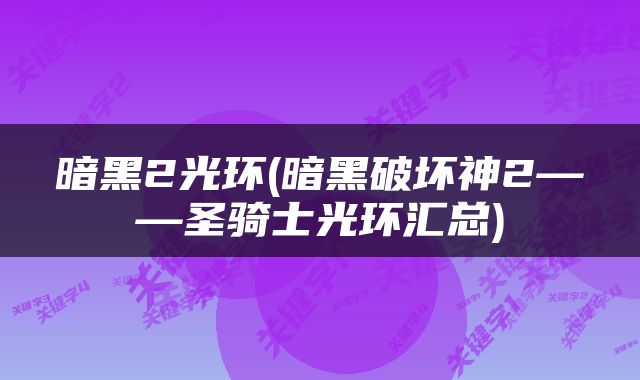 暗黑2光环(暗黑破坏神2——圣骑士光环汇总)