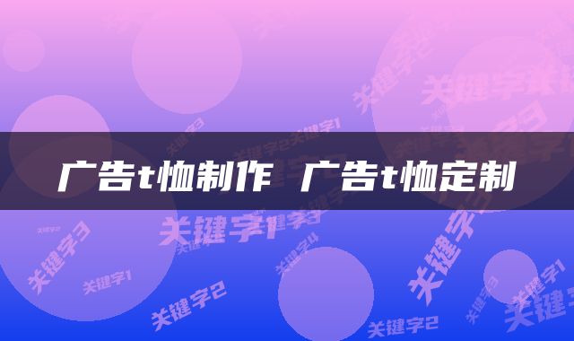 广告t恤制作 广告t恤定制