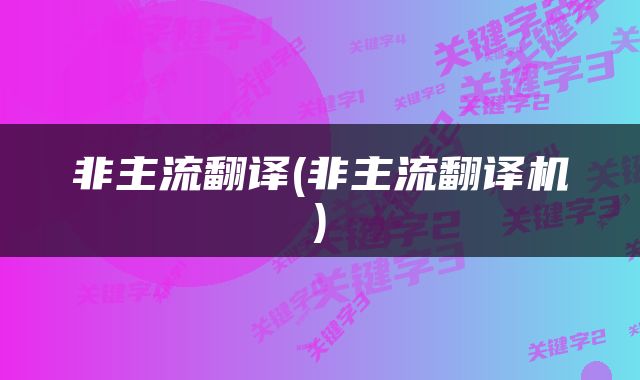 非主流翻译(非主流翻译机)