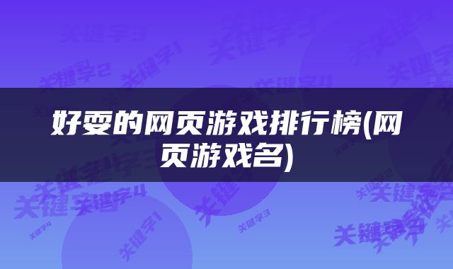 好耍的网页游戏排行榜(网页游戏名)