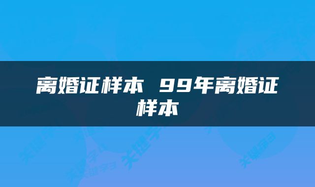 离婚证样本 99年离婚证样本