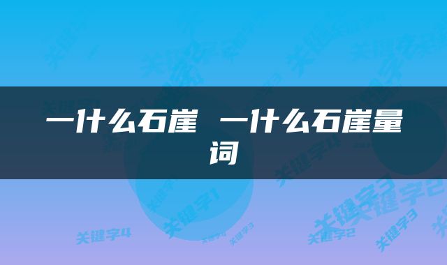 一什么石崖 一什么石崖量词