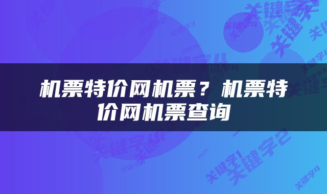 机票特价网机票?机票特价网机票查询