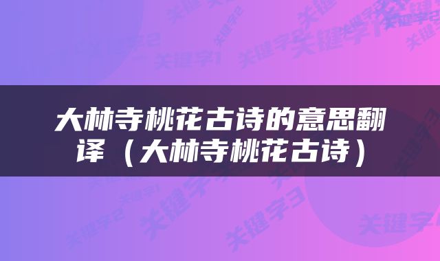 大林寺桃花古诗的意思翻译（大林寺桃花古诗）