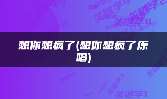 想你想疯了(想你想疯了原唱)