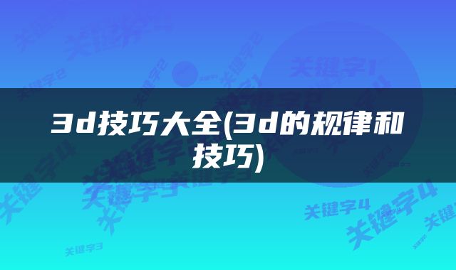 3d技巧大全(3d的规律和技巧)