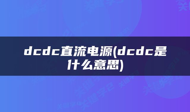 dcdc直流电源(dcdc是什么意思)