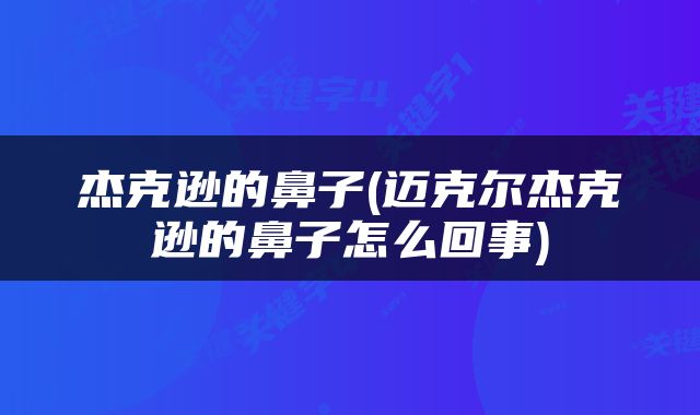 杰克逊的鼻子(迈克尔杰克逊的鼻子怎么回事)