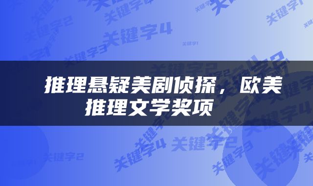  推理悬疑美剧侦探，欧美推理文学奖项 