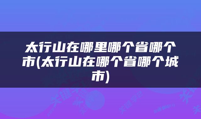 太行山在哪里哪个省哪个市(太行山在哪个省哪个城市)
