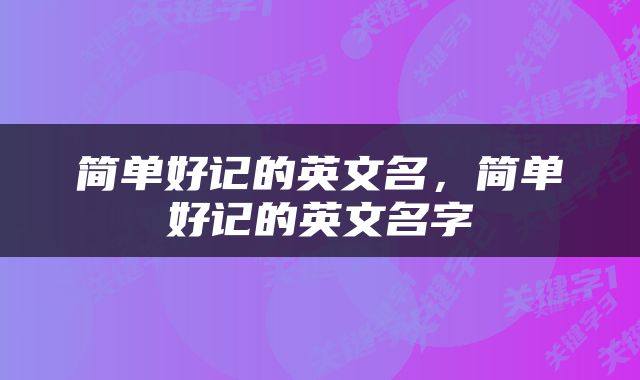 简单好记的英文名，简单好记的英文名字