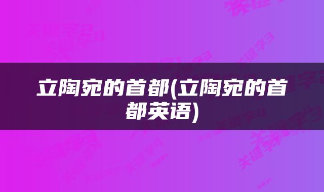 立陶宛的首都(立陶宛的首都英语)